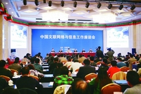 中国文联网络与信息工作座谈会现场
